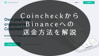 CoincheckからBinanceへ送金方法