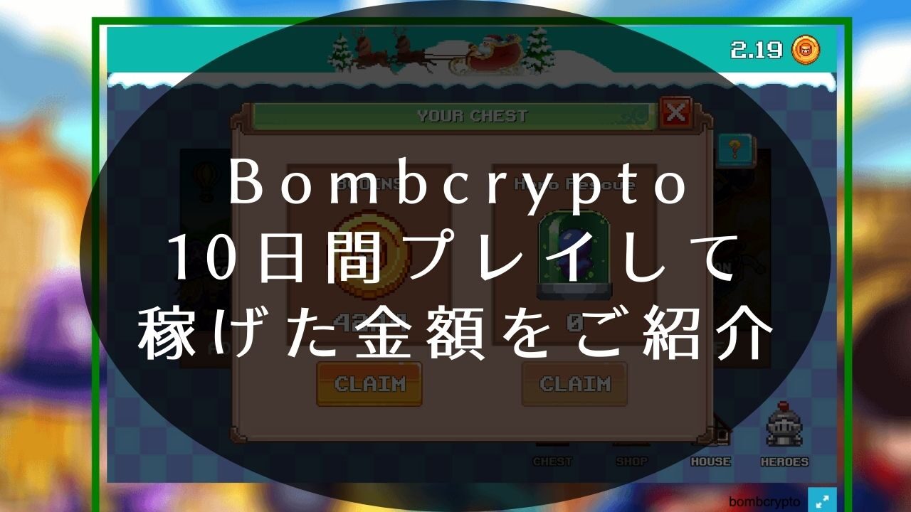 Bombcrypto 稼ぐ