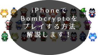 iPhoneでBombcryptoをプレイする方法