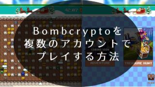 Bombcryptoを複数のアカウントでプレイする方法